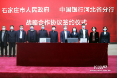 石家庄市政府与中国银行河北省分行签订《战略合作协议》